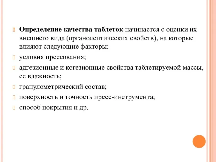 Определение качества таблеток начинается с оценки их внешнего вида (органолептических