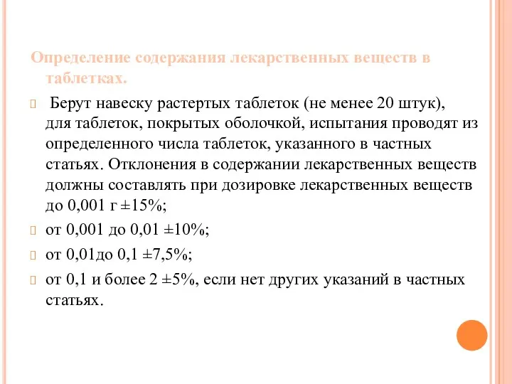 Определение содержания лекарственных веществ в таблетках. Берут навеску растертых таблеток