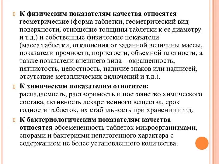 К физическим показателям качества относятся геометрические (форма таблетки, геометрический вид