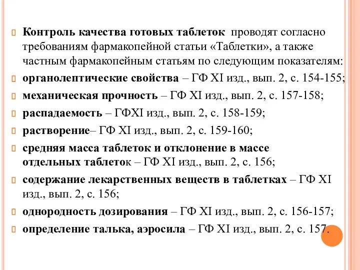 Контроль качества готовых таблеток проводят согласно требованиям фармакопейной статьи «Таблетки»,