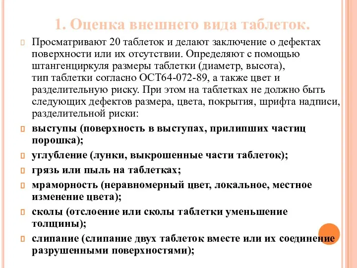 1. Оценка внешнего вида таблеток. Просматривают 20 таблеток и делают