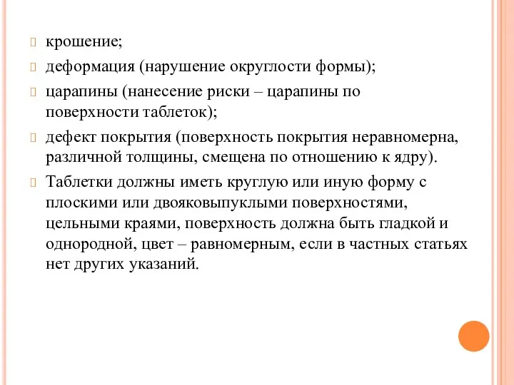 крошение; деформация (нарушение округлости формы); царапины (нанесение риски – царапины