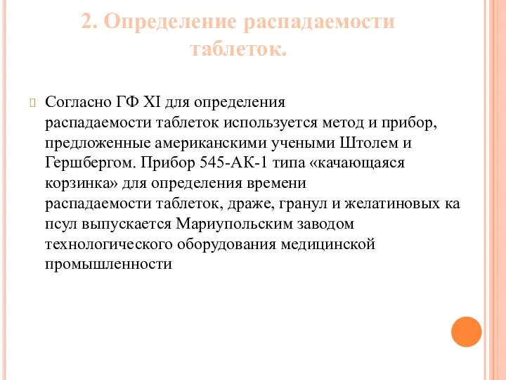 2. Определение распадаемости таблеток. Согласно ГФ ХI для определения распадаемости