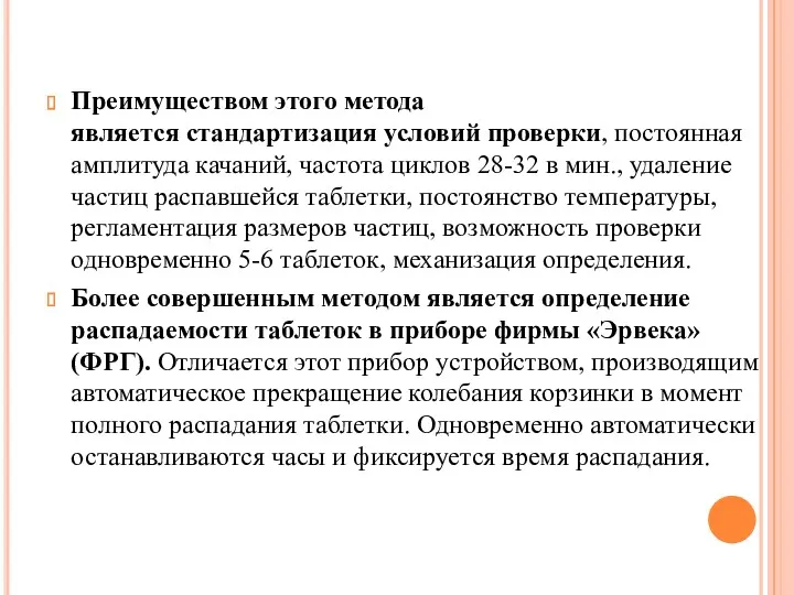 Преимуществом этого метода является стандартизация условий проверки, постоянная амплитуда качаний,