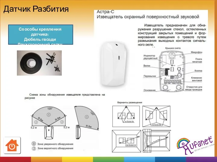 Датчик Разбития Способы крепления датчика: Дюбель гвозди Двухсторонний скотч