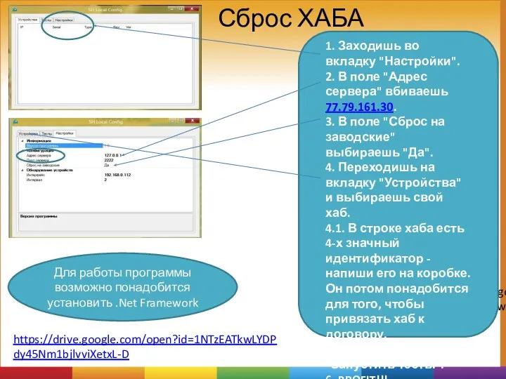 Сброс ХАБА https://drive.google.com/file/d/1NTzEATkwLYDPdy45Nm1bjlvviXetxL-D/view 1. Заходишь во вкладку "Настройки". 2. В