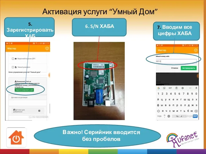 Активация услуги “Умный Дом” Важно! Серийник вводится без пробелов 5.Зарегистрировать