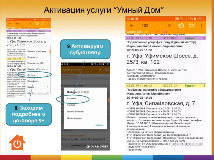 Активация услуги “Умный Дом” 9.Активируем субдоговор 8. Заходим подробнее о договоре SH