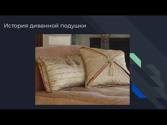 История диванной подушки