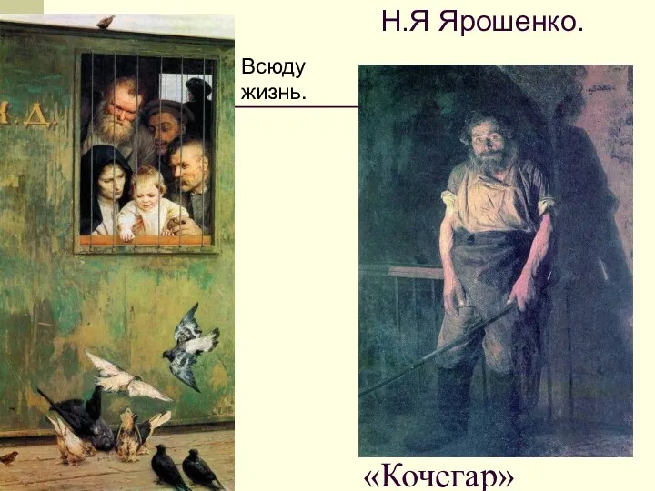 «Кочегар» А Марк Лисянский посвятил картине замечательное стихотворение: Я люблю