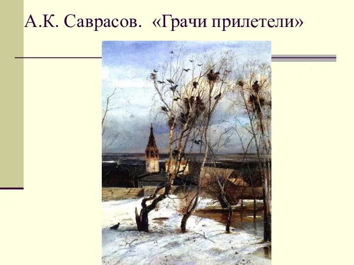 А.К. Саврасов. «Грачи прилетели»