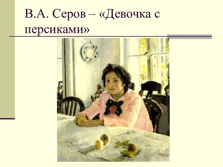 В.А. Серов – «Девочка с персиками»