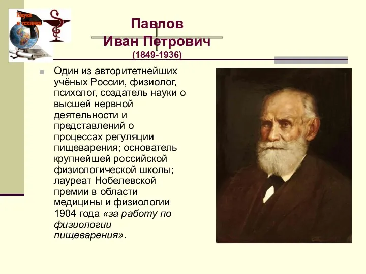 Павлов Иван Петрович (1849-1936) Один из авторитетнейших учёных России, физиолог,