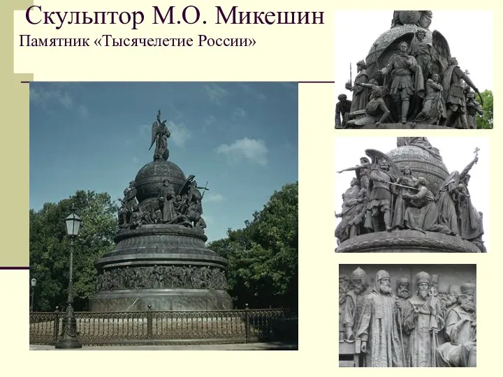 Скульптор М.О. Микешин Памятник «Тысячелетие России»
