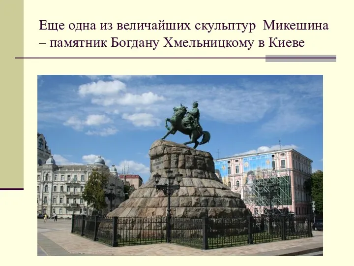 Еще одна из величайших скульптур Микешина – памятник Богдану Хмельницкому в Киеве