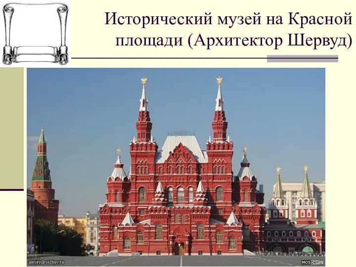 Исторический музей на Красной площади (Архитектор Шервуд)
