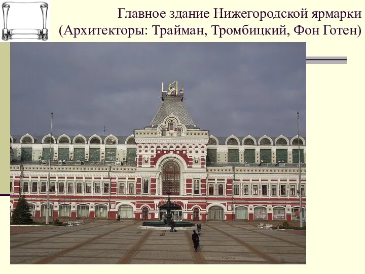 Главное здание Нижегородской ярмарки (Архитекторы: Трайман, Тромбицкий, Фон Готен)