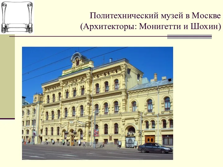 Политехнический музей в Москве (Архитекторы: Монигетти и Шохин)