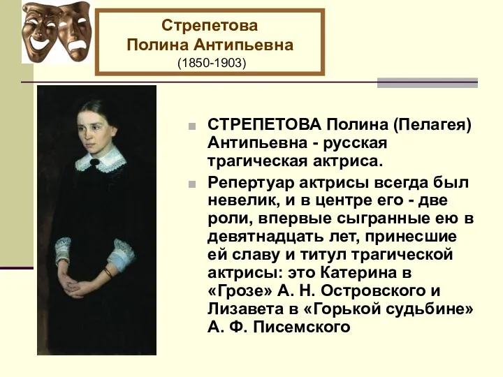 СТРЕПЕТОВА Полина (Пелагея) Антипьевна - русская трагическая актриса. Репертуар актрисы