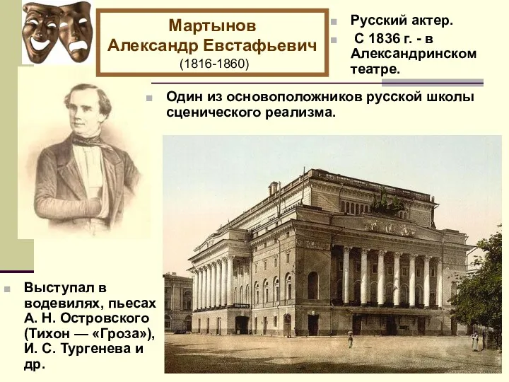 Русский актер. С 1836 г. - в Александринском театре. Мартынов