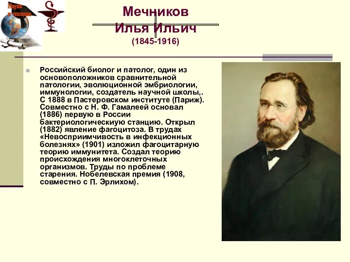 Российский биолог и патолог, один из основоположников сравнительной патологии, эволюционной