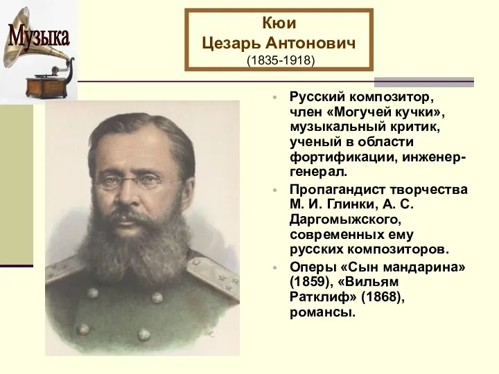 Кюи Цезарь Антонович (1835-1918) Русский композитор, член «Могучей кучки», музыкальный