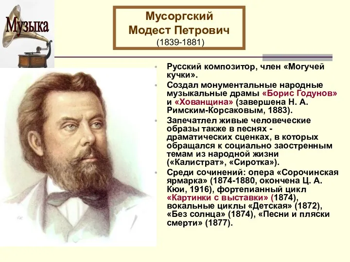 Мусоргский Модест Петрович (1839-1881) Русский композитор, член «Могучей кучки». Создал