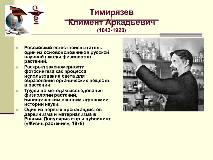 Российский естествоиспытатель, один из основоположников русской научной школы физиологов растений.