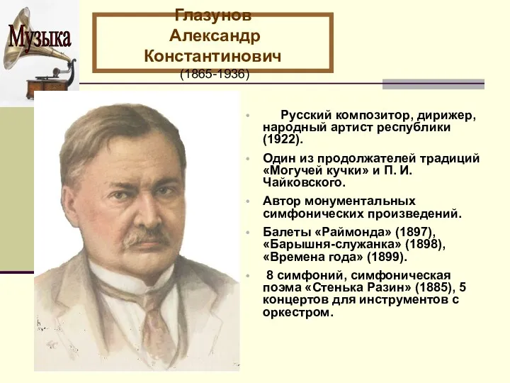 Русский композитор, дирижер, народный артист республики (1922). Один из продолжателей