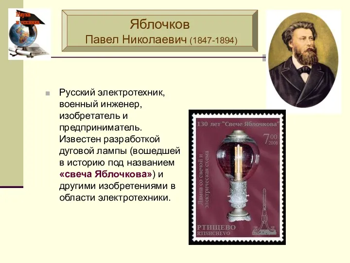 Русский электротехник, военный инженер, изобретатель и предприниматель. Известен разработкой дуговой