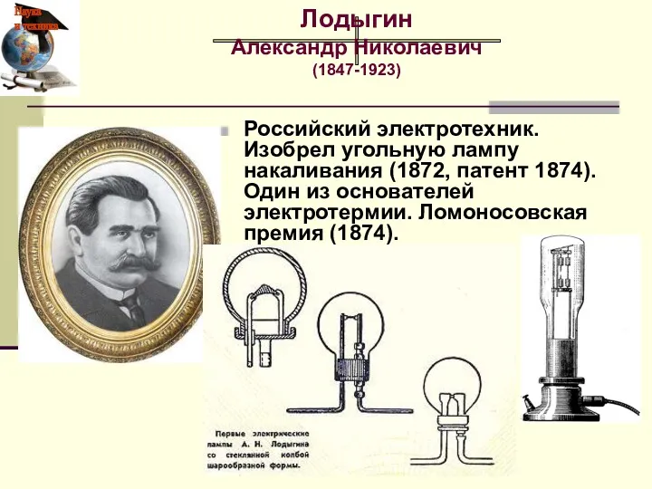 Российский электротехник. Изобрел угольную лампу накаливания (1872, патент 1874). Один