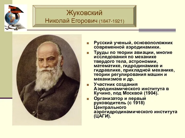 Русский ученый, основоположник современной аэродинамики. Труды по теории авиации, многие