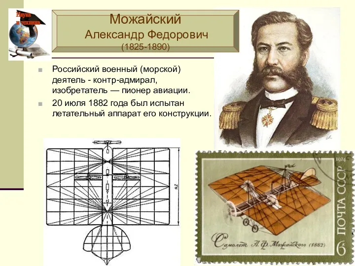 Российский военный (морской) деятель - контр-адмирал, изобретатель — пионер авиации.