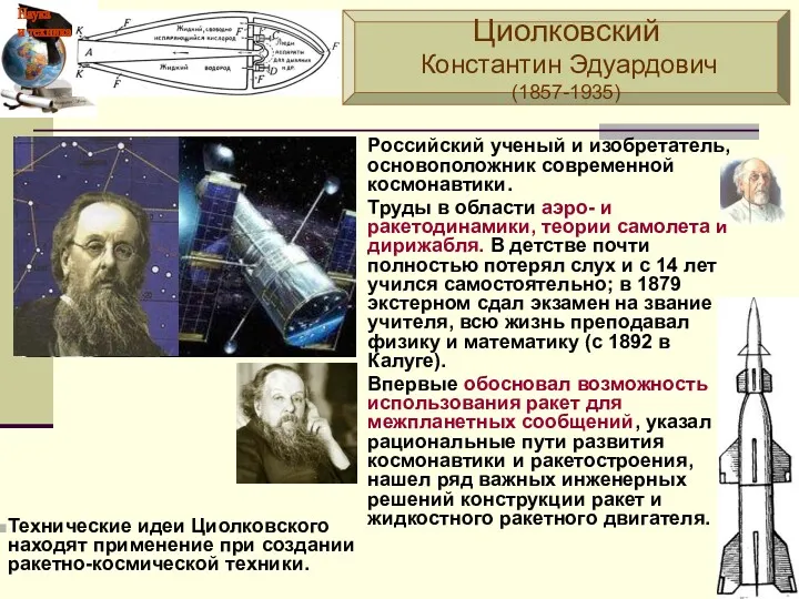 Российский ученый и изобретатель, основоположник современной космонавтики. Труды в области