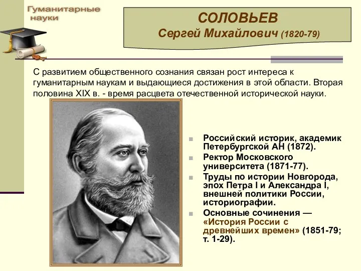 Российский историк, академик Петербургской АН (1872). Ректор Московского университета (1871-77).