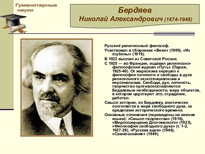 Русский религиозный философ. Участвовал в сборниках «Вехи» (1909), «Из глубины»