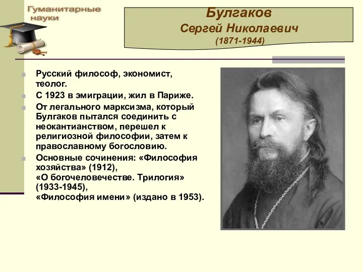 Русский философ, экономист, теолог. С 1923 в эмиграции, жил в
