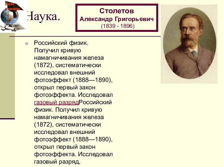 Наука. Российский физик. Получил кривую намагничивания железа (1872), систематически исследовал