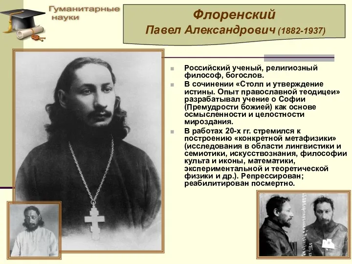Российский ученый, религиозный философ, богослов. В сочинении «Столп и утверждение