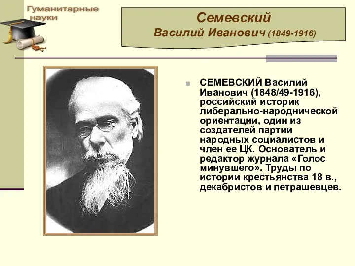 СЕМЕВСКИЙ Василий Иванович (1848/49-1916), российский историк либерально-народнической ориентации, один из