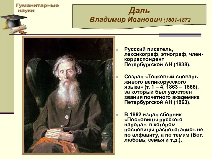 Русский писатель, лексикограф, этнограф, член-корреспондент Петербургской АН (1838). Создал «Толковый