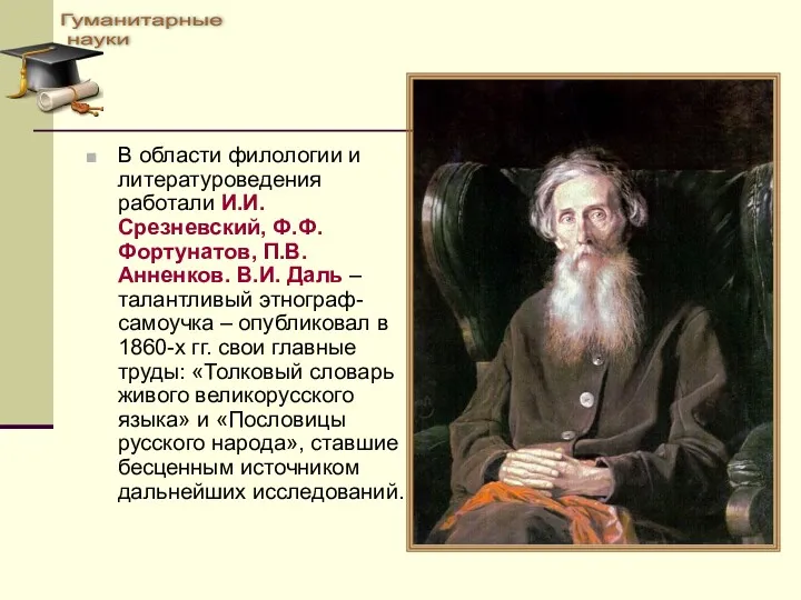В области филологии и литературоведения работали И.И. Срезневский, Ф.Ф. Фортунатов,