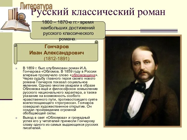 Русский классический роман В 1859 г. был опубликован роман И.А.