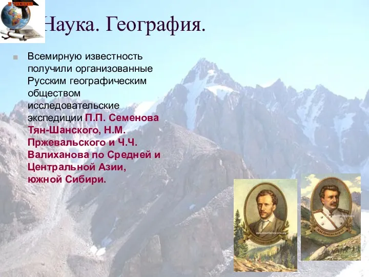Всемирную известность получили организованные Русским географическим обществом исследовательские экспедиции П.П.