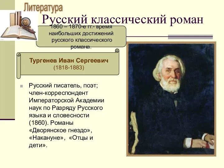 Русский классический роман 1860 – 1870-е гг.- время наибольших достижений