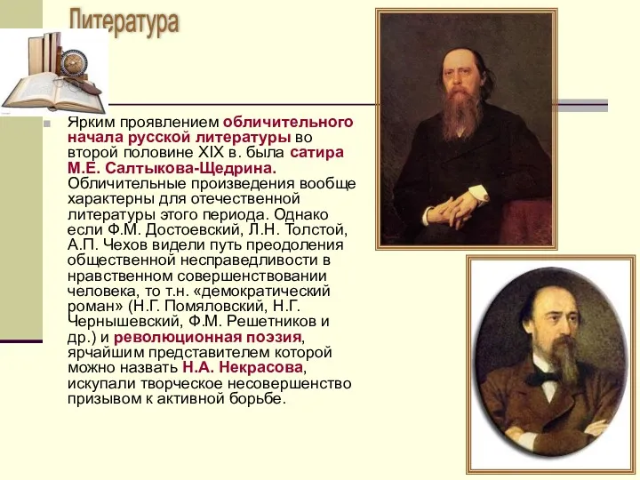 Ярким проявлением обличительного начала русской литературы во второй половине XIX