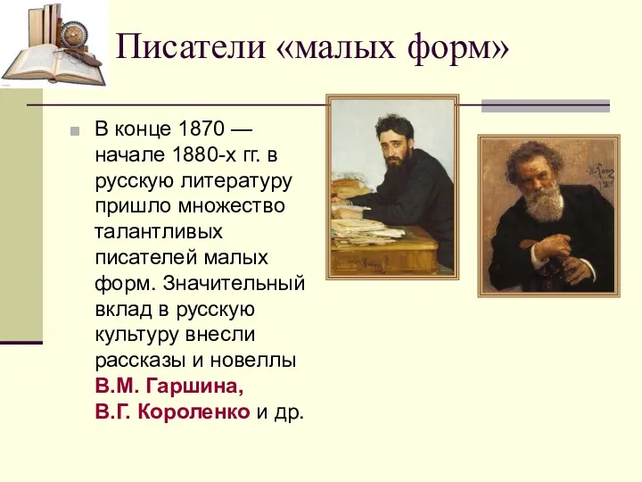 В конце 1870 — начале 1880-х гг. в русскую литературу