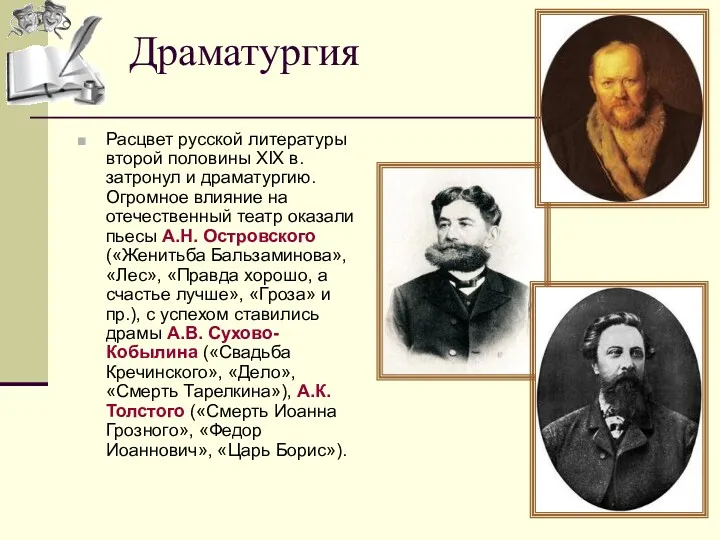 Расцвет русской литературы второй половины XIX в. затронул и драматургию.