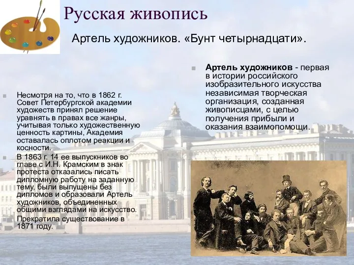 Русская живопись Несмотря на то, что в 1862 г. Совет