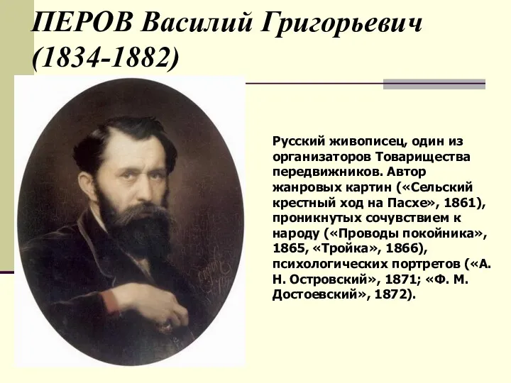 ПЕРОВ Василий Григорьевич (1834-1882) Русский живописец, один из организаторов Товарищества